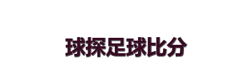 球探足球比分