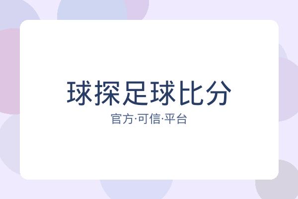 球探足球比分 图片
